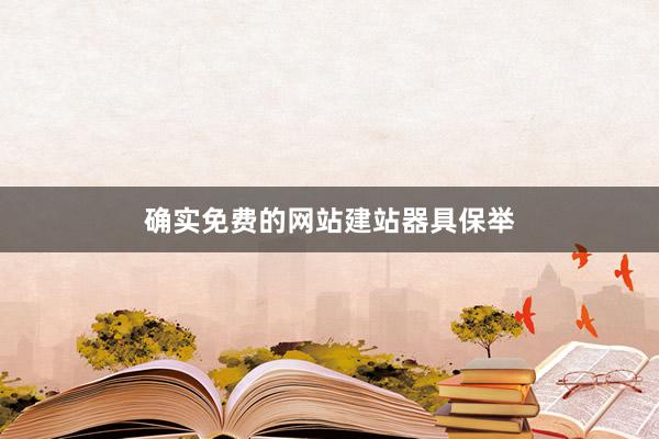 确实免费的网站建站器具保举