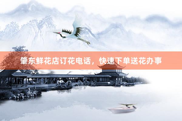 肇东鲜花店订花电话，快速下单送花办事