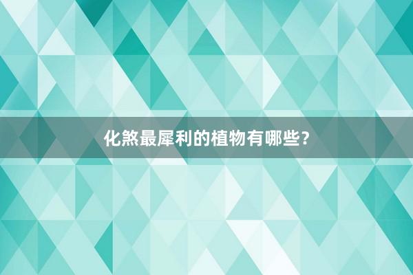 化煞最犀利的植物有哪些？